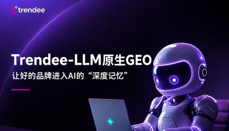 Trendee-LLM 原生 GEO 开创者