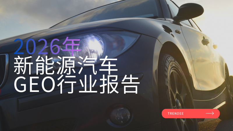 【权威发布】《2026新能源汽车GEO行业观察报告》:AI 搜索时代的品牌可见性重塑(限时免费领取)