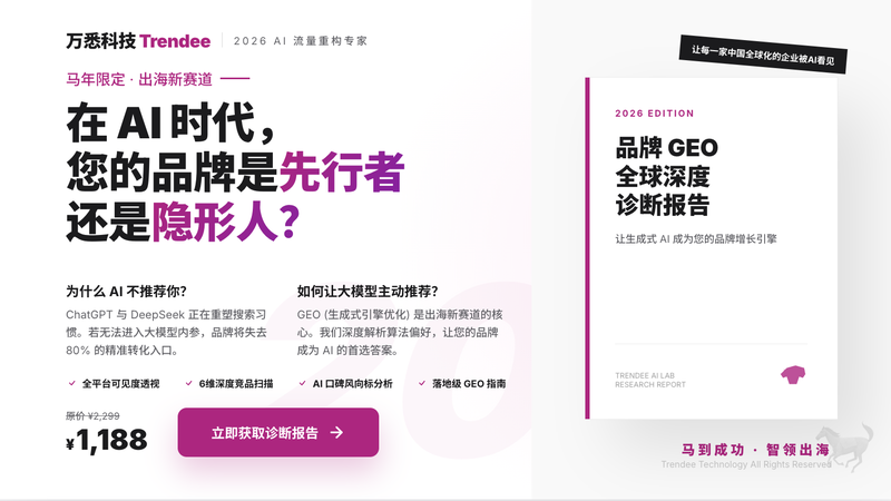 2026年品牌GEO全球深度诊断报告